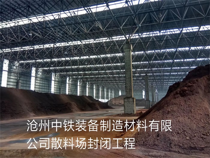 海伦中铁装备制造材料有限公司散料厂封闭工程
