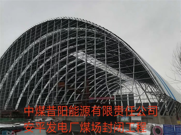 海伦中煤昔阳能源有限责任公司安平发电厂煤场封闭工程