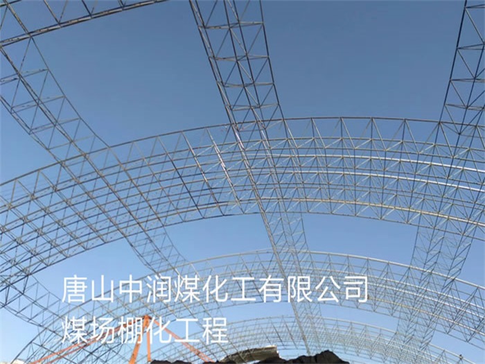 海伦中润煤化工有限公司煤场棚化工程