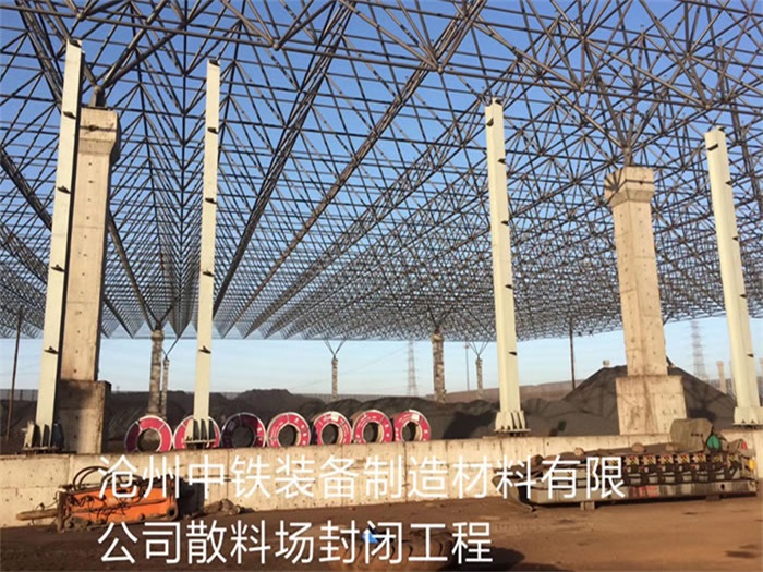 海伦中铁装备制造材料有限公司散料厂封闭工程